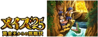 メイズ25~黄金王からの挑戦状~