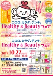 健康と美容の体験型イベント 『ココロ、カラダ、ゲンキ。Healthy＆Beautyフェア』 10月27日(日)　福岡・天神にて開催(入場無料)