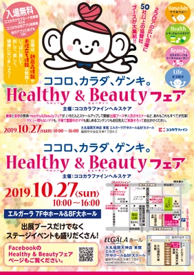 健康と美容の体験型イベント 『ココロ、カラダ、ゲンキ。Healthy＆Beautyフェア』 10月27日(日)　福岡・天神にて開催(入場無料)