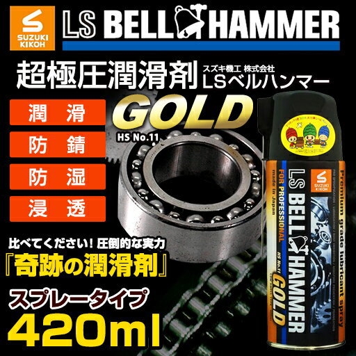 LSベルハンマーGOLDスプレー420ml