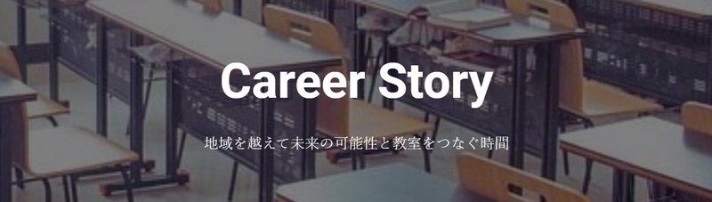 オンラインツールを活用した小中学生向けの 新しいキャリア教育「Career Story」を 和歌山県白浜町立中学4校にて10月3日・5日に開催