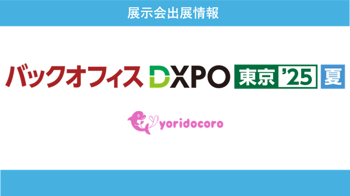 バックオフィスDXPO東京'25夏