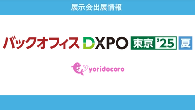 法人向けオンラインカウンセリングの「よりどころ for Team」が バックオフィスDXPO東京'25夏に初出展！