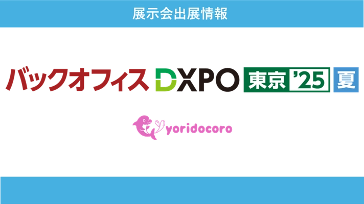 法人向けオンラインカウンセリングの「よりどころ for Team」が バックオフィスDXPO東京'25夏に初出展！