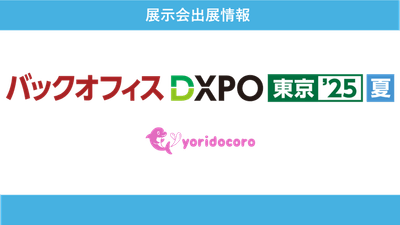 バックオフィスDXPO東京'25夏