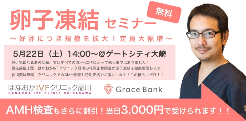 【参加特典付】いま話題の「卵子凍結」セミナー～割引価格でAMH検査をその場で受けられます～5月22日（土）14～16時～