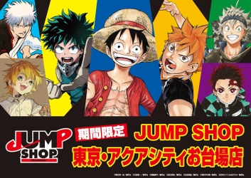 アクアシティお台場19周年 毎年人気の「JUMP SHOP」など バラエティ豊かな新規4店舗がオープン、2店舗がリニューアル！ 