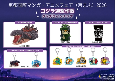 ▲「ゴジラ迎撃作戦」グッズラインナップ