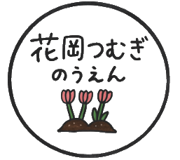 花岡つむぎ農園
