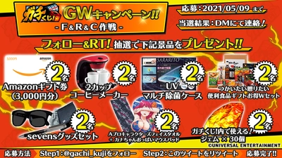 『ガチくじ！』GW大キャンペーン開始　第二弾！Twitterフォロー＆リツイート Youtubeチャンネル登録キャンペーン シーサ。　サイン入りグッズが当たるキャンペーン！