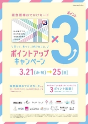 いつもより3倍おトク！エビスタ西宮 「阪急阪神おでかけカード3倍ポイントキャンペーン」を実施！