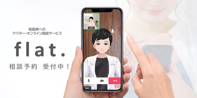 女性の体の専門家・助産師に心とカラダの悩みを無料で相談！ アバターオンラインサービス「flat.」のモニター募集開始