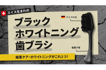 日本で既に累計7398本売れた「ホワイトニング歯ブラシ」がcampfireにて