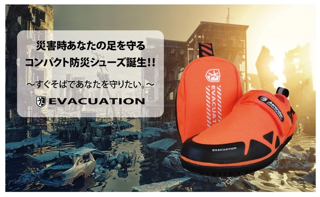 災害時あなたの足を守るコンパクト防災シューズ誕生！！ ～すぐそばであなたを守りたい。～