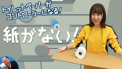 トイレットペーパーをコントローラーにするゲーム「紙がない！」 　Nintendo Switch向けに3月2日より配信開始