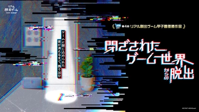 第4回リアル脱出ゲーム甲子園優勝作品 『閉ざされたゲーム世界からの脱出』 いよいよ12月18日(木)からスタート！