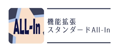 kintoneプラグイン『機能拡張スタンダードAll-In』のご紹介