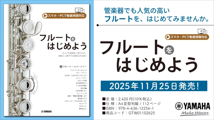 「フルートをはじめよう  （スマホ・PC動画視聴対応）」 11月25日発売！