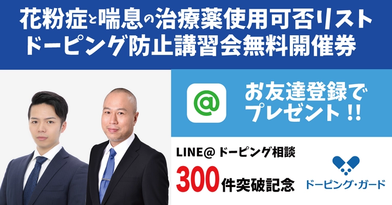 ドーピング相談件数300件突破記念！ LINE＠へのお友達登録で 花粉症薬・喘息治療薬の使用可否リストなどをプレゼント！