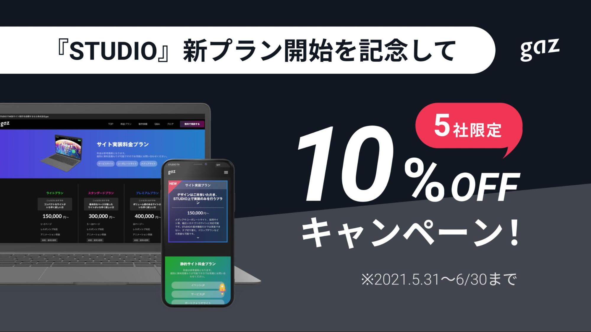 株式会社gaz(ギャズ)Webサイト制作代行サービス新プラン『STUDIO実装プラン』開始を記念して全プラン１０%オフキャンペーンを実施！
