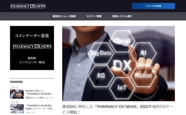 “薬局のDXを加速させる情報メディア”「PHARMACY DX NEWS」