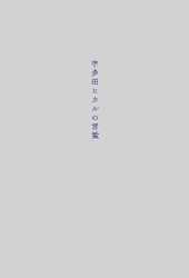 宇多田ヒカル、初の歌詞集 「宇多田ヒカルの言葉」 2017年12月9日（土）発売決定！