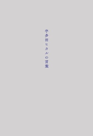 「宇多田ヒカルの言葉」