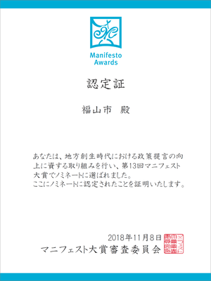 第１３回マニフェスト大賞ノミネート認定証