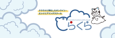 クラウドに特化した完全オンラインスクール『とらくら』リリース