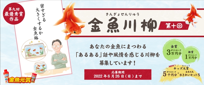 第10回金魚川柳 募集