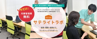 Withコロナ時代だから選ばれる障がい者サテライト雇用　 期間限定のトライアルキャンペーンを実施