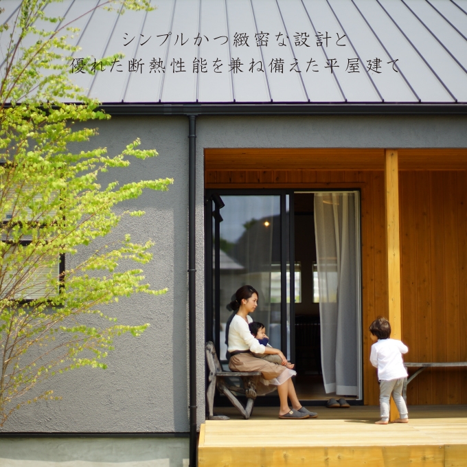 快適な平屋の家づくり相談会