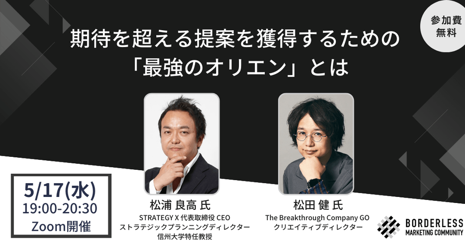 BMCにSTRATEGY X松浦氏、 The Breakthrough Company GO松田氏が登壇