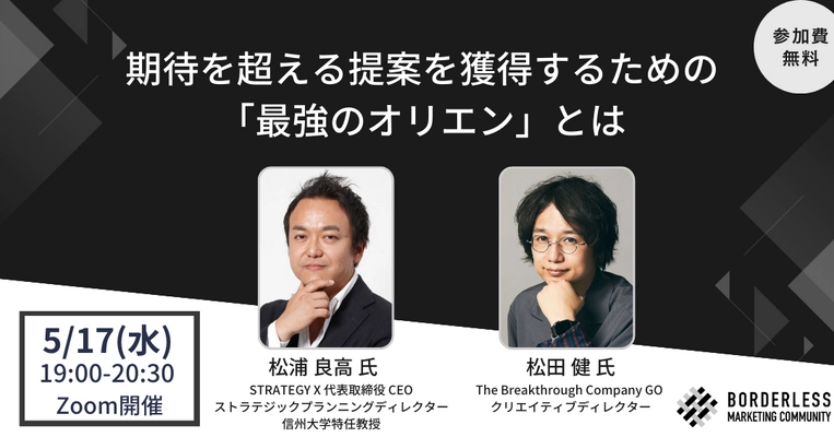 BMCにSTRATEGY X松浦氏、 The Breakthrough Company GO松田氏が登壇　 期待を超える提案を獲得するための 「最強のオリエン」 ＜5/17(水)19時～オンライン開催＞