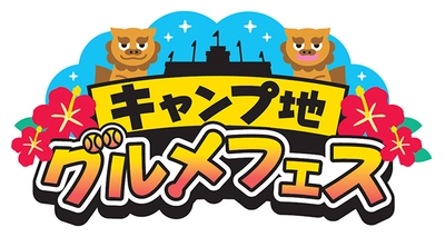 阪神甲子園球場 外周フードイベント【第十弾】 真夏の祭典！ 「キャンプ地グルメフェスin甲子園」を開催！