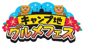 阪神甲子園球場 外周フードイベント【第十弾】 真夏の祭典！ 「キャンプ地グルメフェスin甲子園」を開催！