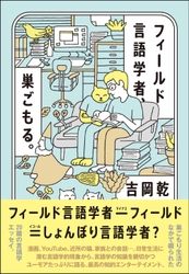 『やがて君になる』、宝鐘マリン、 そして「名前を言ってはいけないあの人」　 現地へ行けなくなったフィールド言語学者が 巣ごもり生活で綴る、日常のなかの言語学