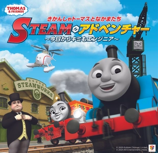 関西初上陸！　きかんしゃトーマスとなかまたち　STEAMアドベンチャー　～今日からキミもエンジニア～　開催決定