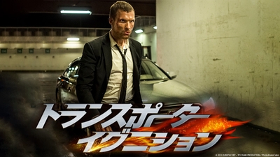 J・ステイサム版の遺伝子を受け継ぐノンストップ・アクションシリーズの4作目 『トランスポーター イグニション』 2月3日(土)よる7時~ BS12 トゥエルビで放送
