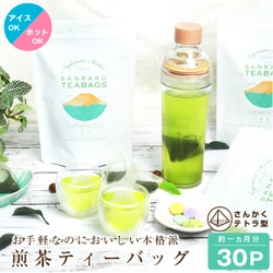 秋の夜長においしいお茶を！ 温冷どちらもOKの「さつまの風ティーバッグ30P」　 楽天スーパーSALE期間中、特別価格の10％OFFで販売