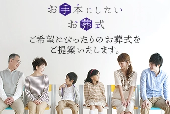 本当に必要なものだけを揃えた定額葬儀　 全国対応の新サービス「お手本にしたいお葬式」11月1日スタート