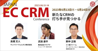 【参加者1,000名超え！CRM Conference第3回】サントリーウェルネス、ファストドクター、パーソルマーケティングが語る「CRM」の重要性とは？