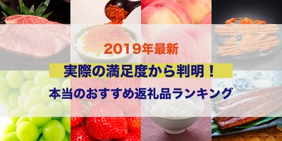 今これが人気！ふるさと納税の返礼品 最新ランキングを発表！【12月13日】