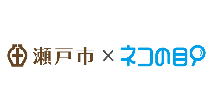 瀬戸市×ネコの目