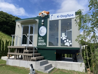 近鉄不動産のセルフ式ドッグスパ 「Ｋ・ＤｏｇＳｐａ（ケイ・ドッグスパ）」事業の新展開 初のフランチャイズ契約を株式会社サーラコーポレーションと締結