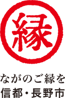 長野市　企画政策部　企画課　都市ブランド推進室
