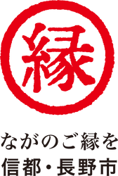 長野市　企画政策部　企画課　都市ブランド推進室