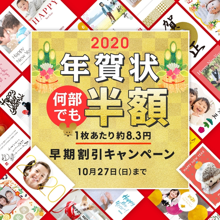 TOLOT年賀状2020スタート記念！早期割引キャンペーン実施