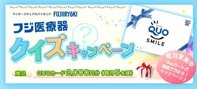 クイズに答えて、QUOカード2,000円が当たる！ 「フジ医療器 クイズキャンペーン」を毎月開催　 ＜応募期間：5月1日(金)10:00～5月29日(金)17:30＞