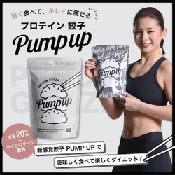 プロテイン餃子「PUMP UP」がオンラインショップで販売開始！ 餃子の餡に大豆を20％使用、さらにソイプロテインも配合した 今話題の新感覚餃子！